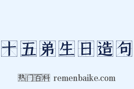 十五弟生日造句是什么意思的图片